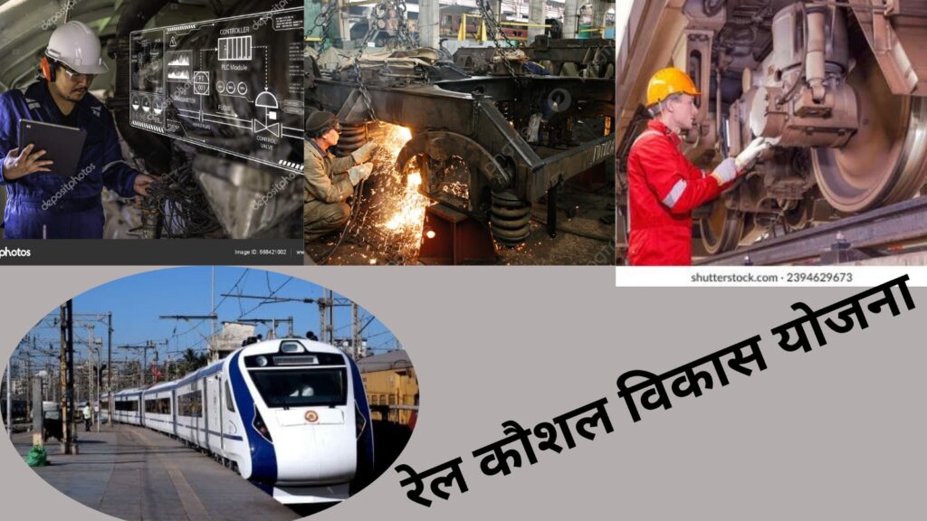 Rail Kaushal Vikas Yojana