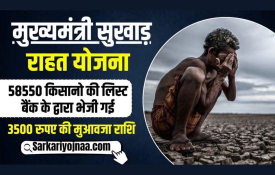 Under the Chief Minister Drought Relief Scheme, compensation amount will be given as benefit to 30 lakh farmer families of the state.