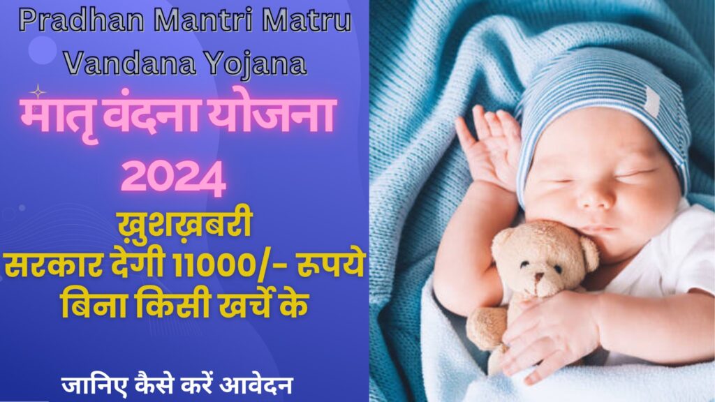 Pradhan Mantri Matru Vandana Yojana Registration 2024 मातृ वंदना योजना Sarkari Yojana Guru